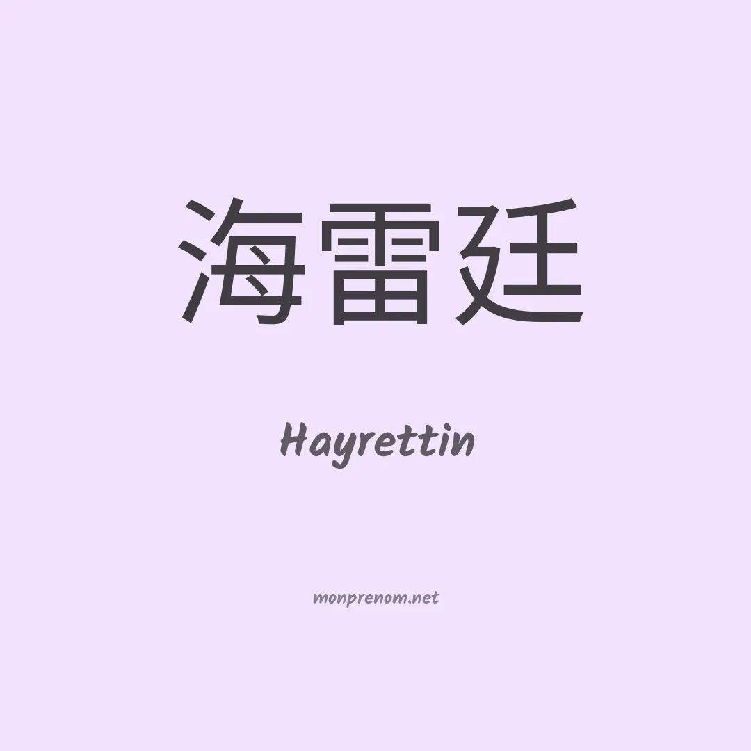 Hayrettin en chinois