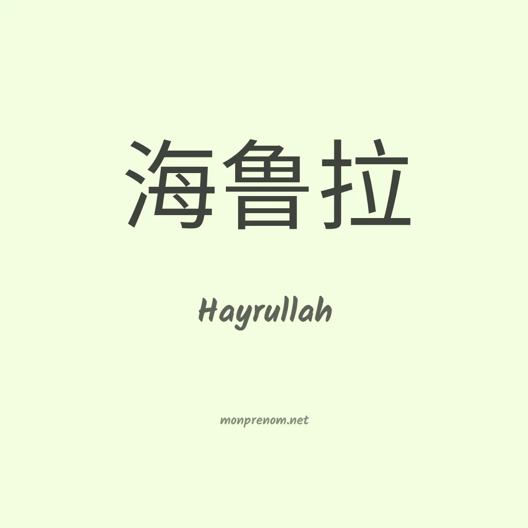 Hayrullah en chinois