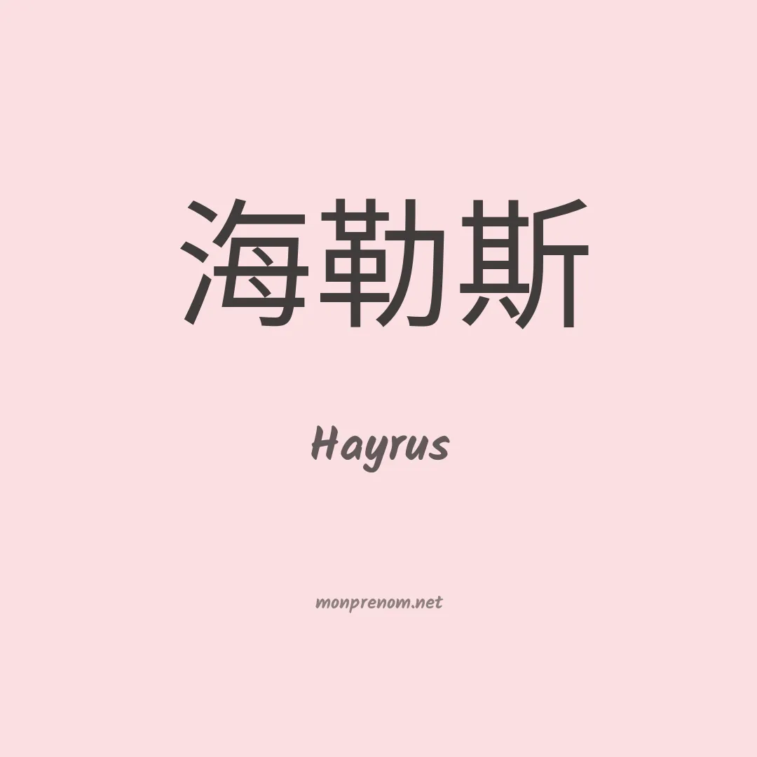 Hayrus en chinois