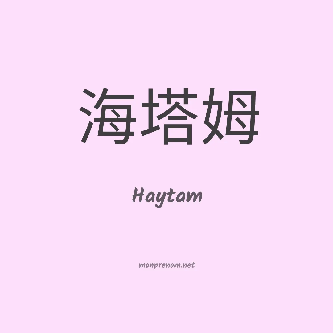 Haytam en chinois