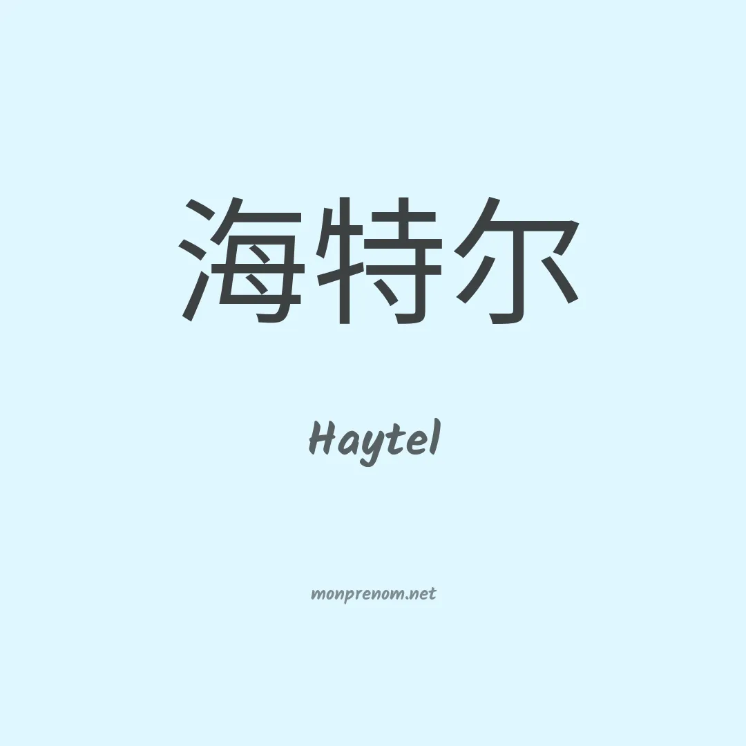 Haytel en chinois