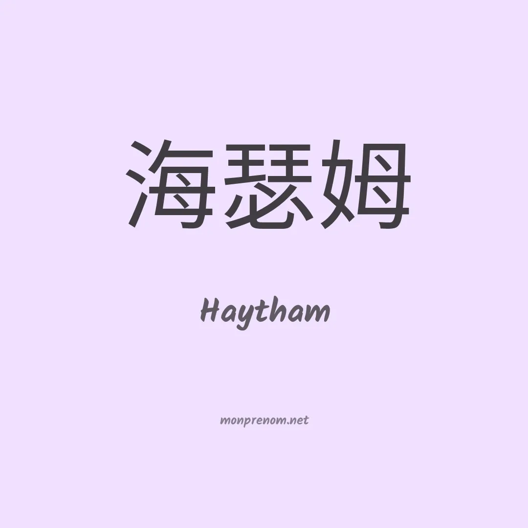 Haytham en chinois