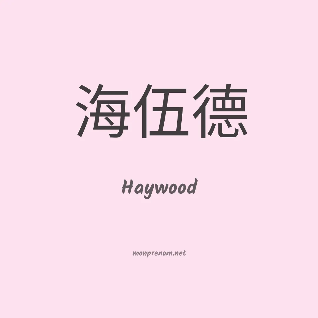 Haywood en chinois
