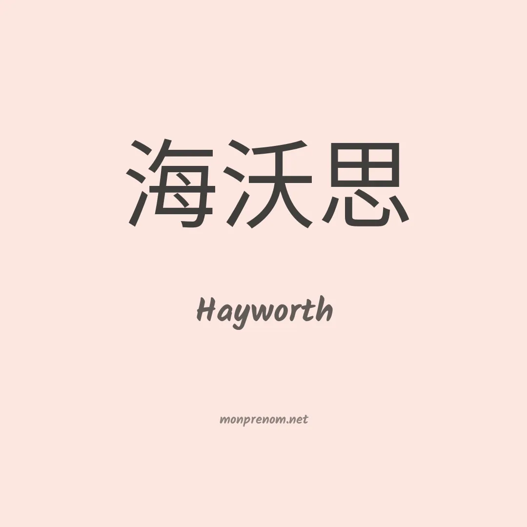 Hayworth en chinois