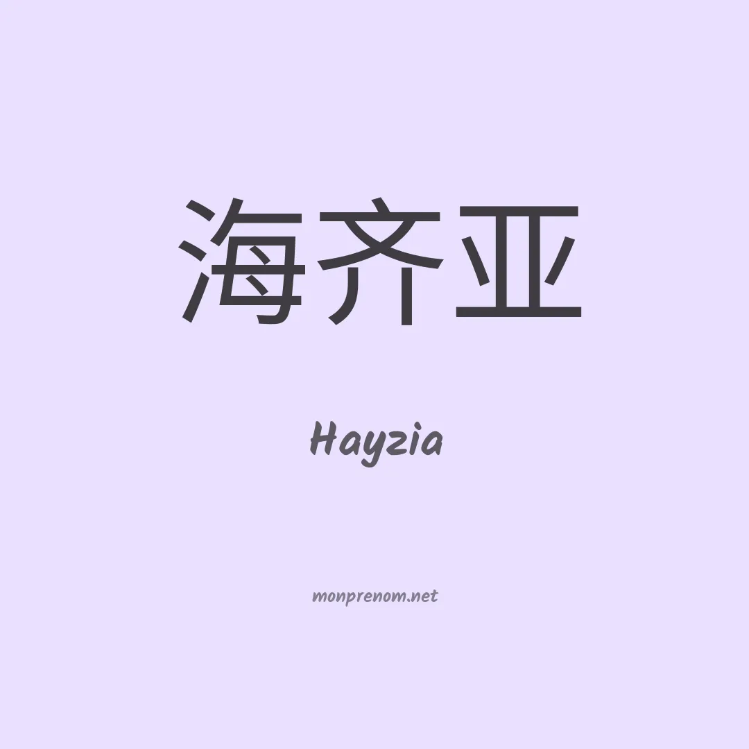 Hayzia en chinois