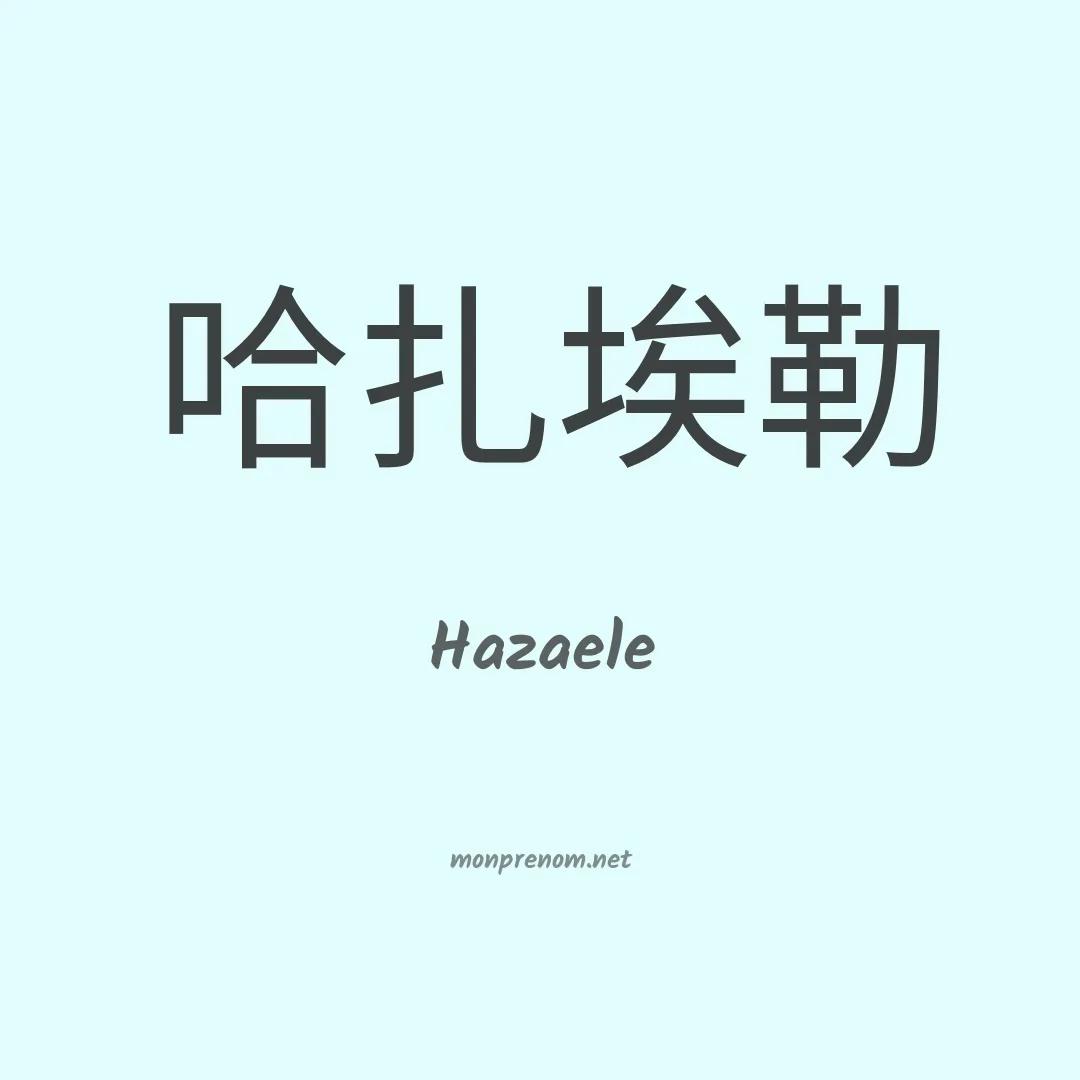 Hazaele en chinois