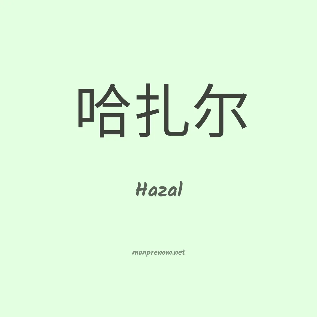 Hazal en chinois