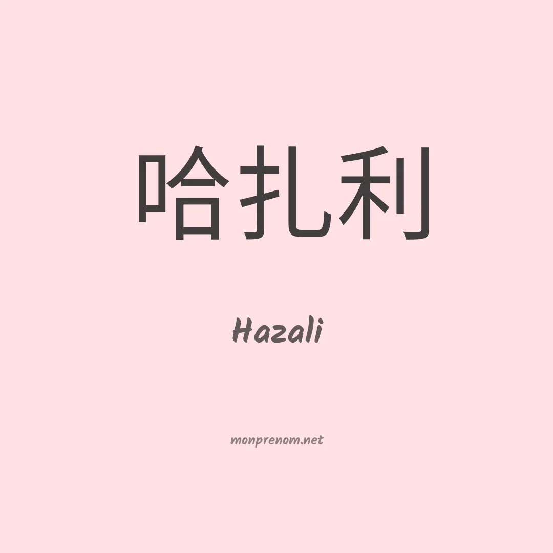 Hazali en chinois