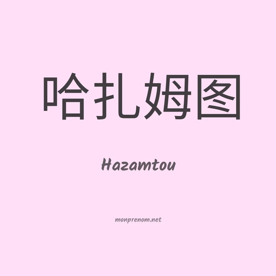 Hazamtou en chinois