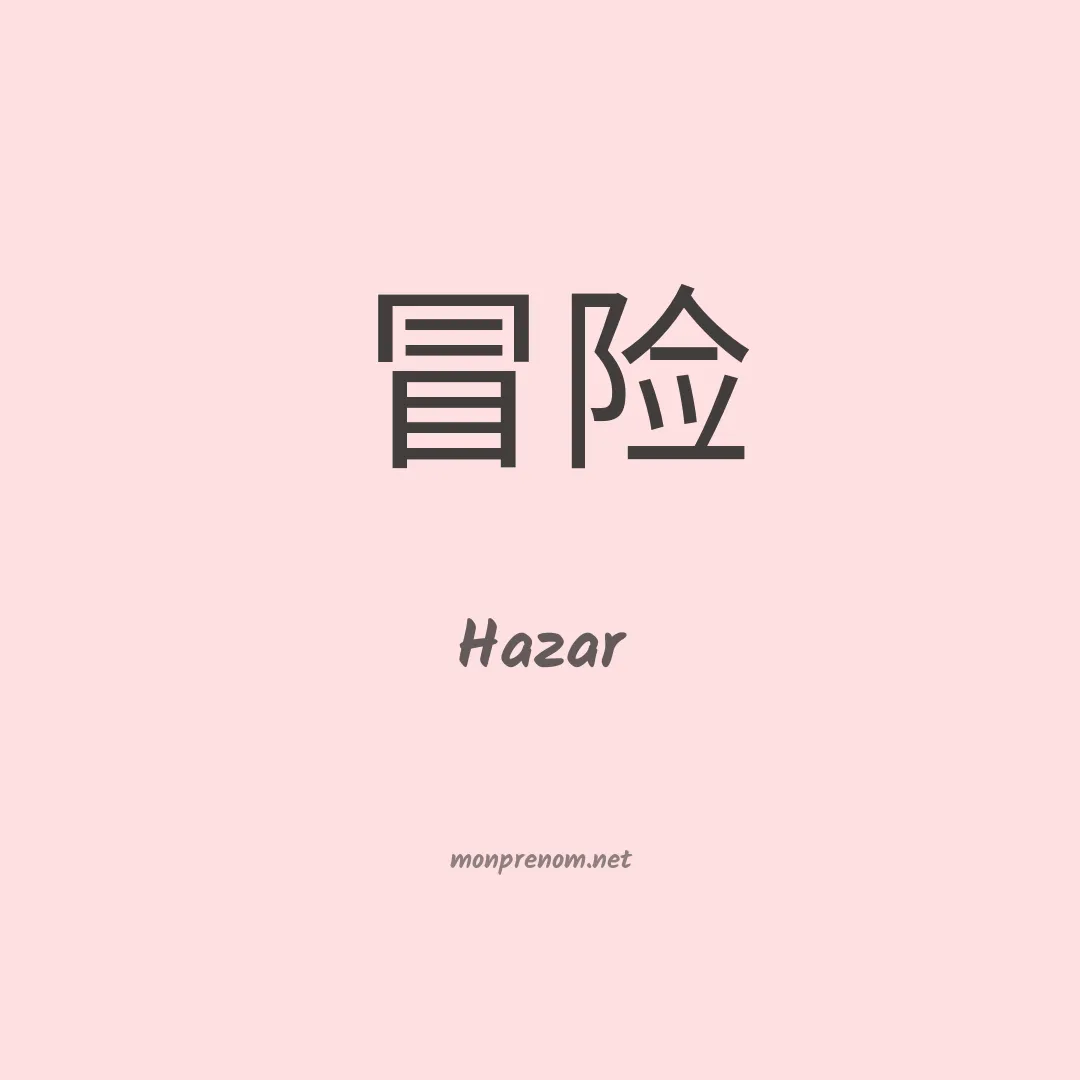Hazar en chinois