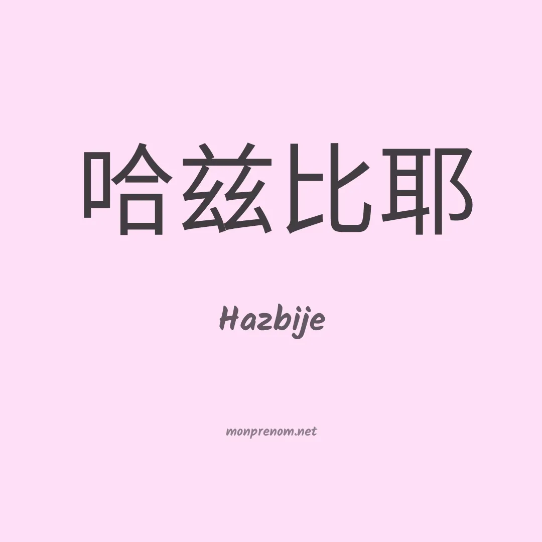 Hazbije en chinois
