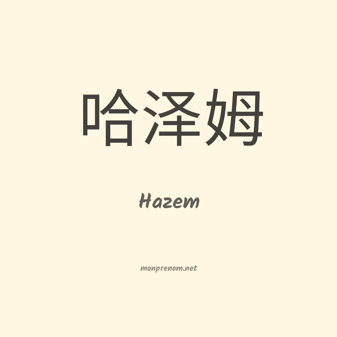 Hazem en chinois
