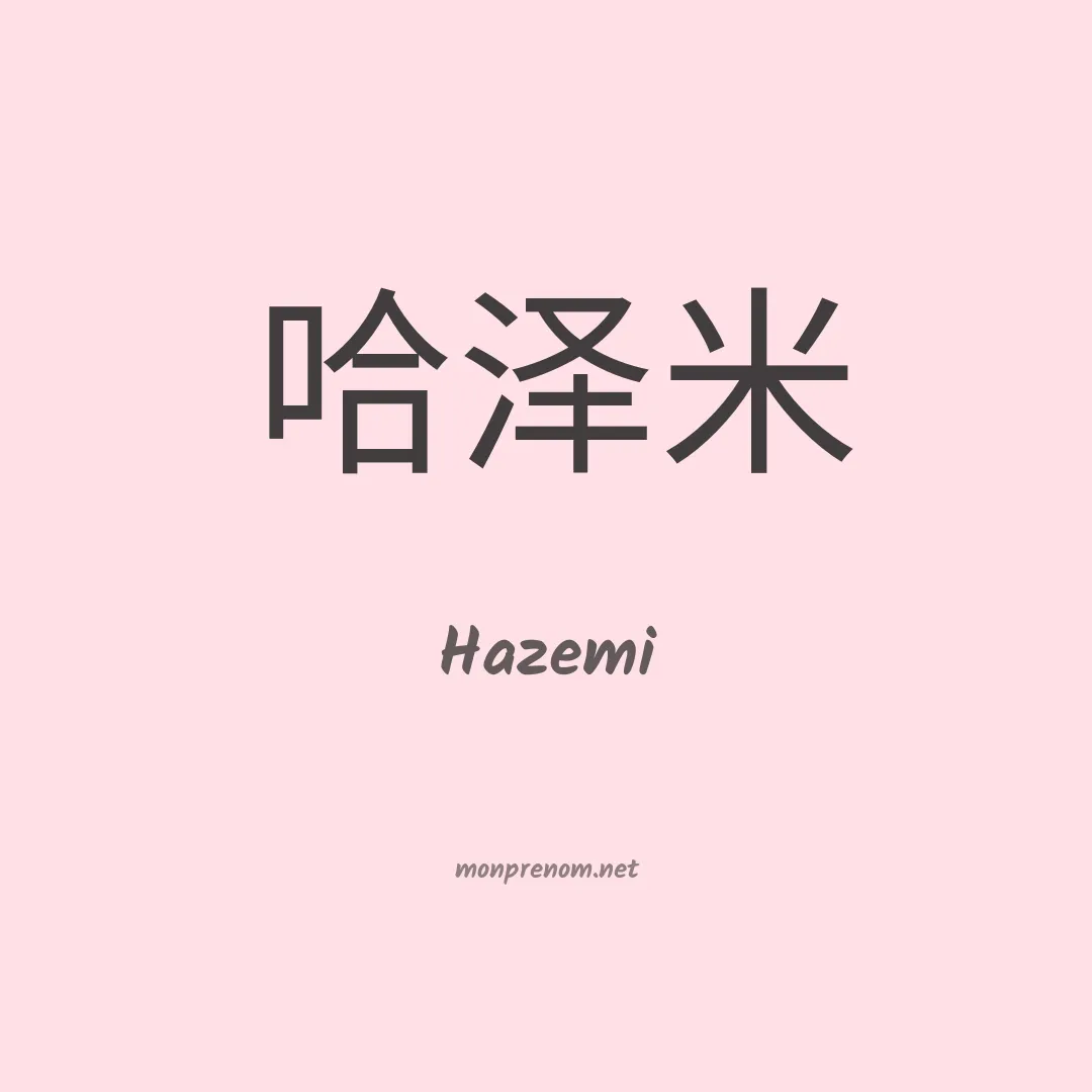 Hazemi en chinois