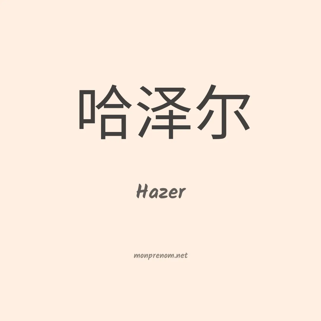 Hazer en chinois
