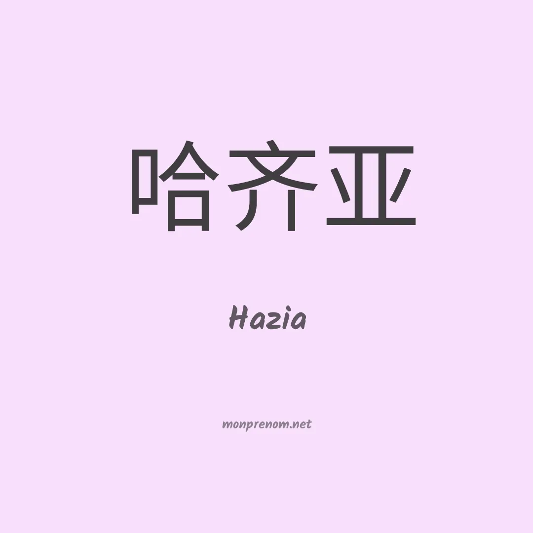 Hazia en chinois