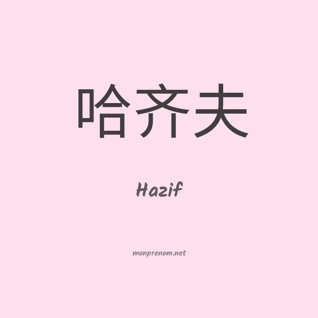 Hazif en chinois
