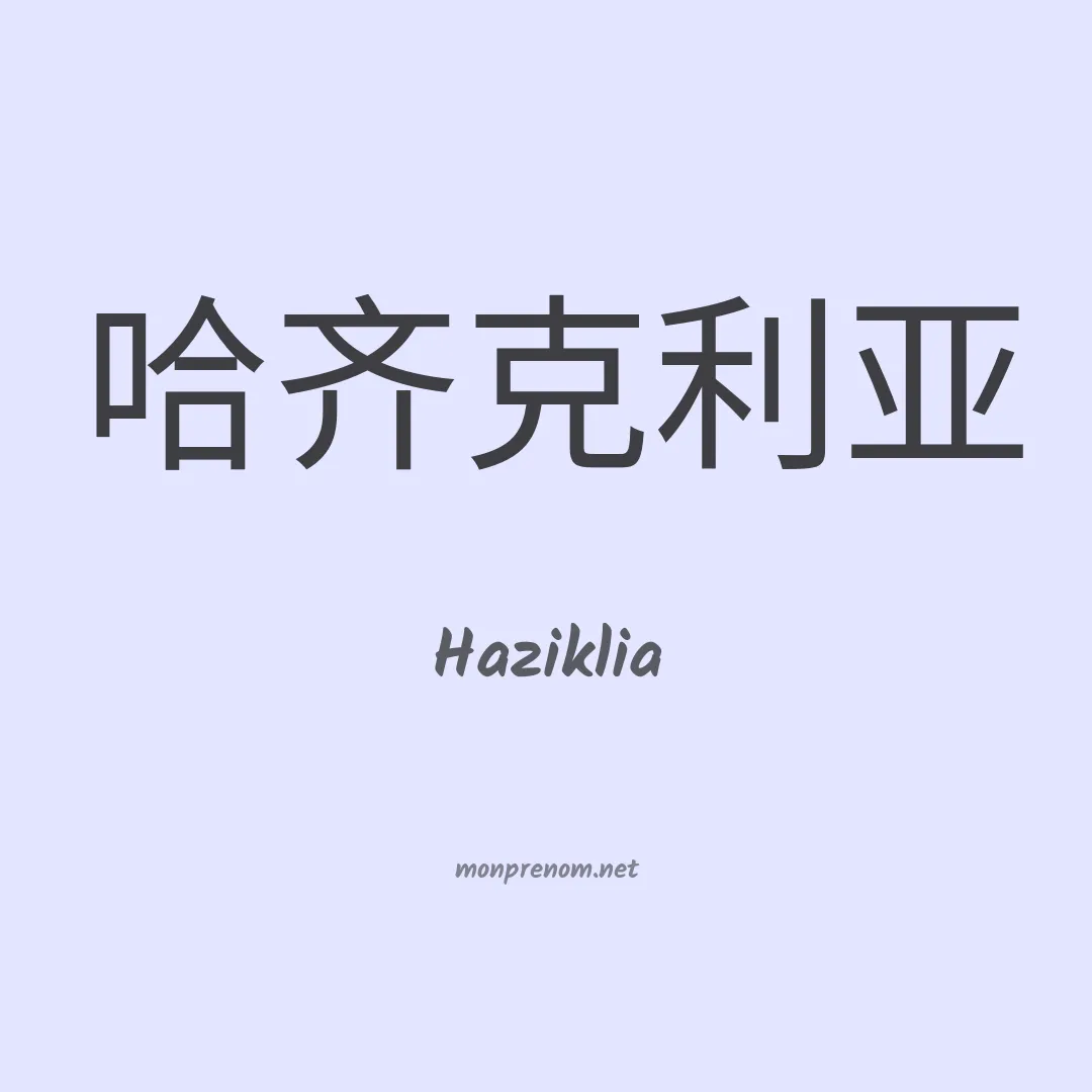 Haziklia en chinois