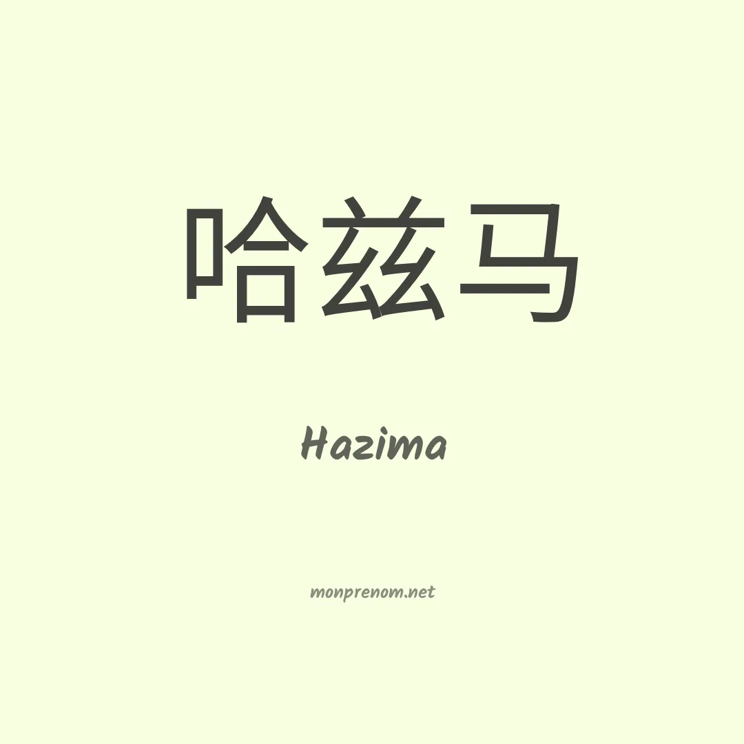 Hazima en chinois