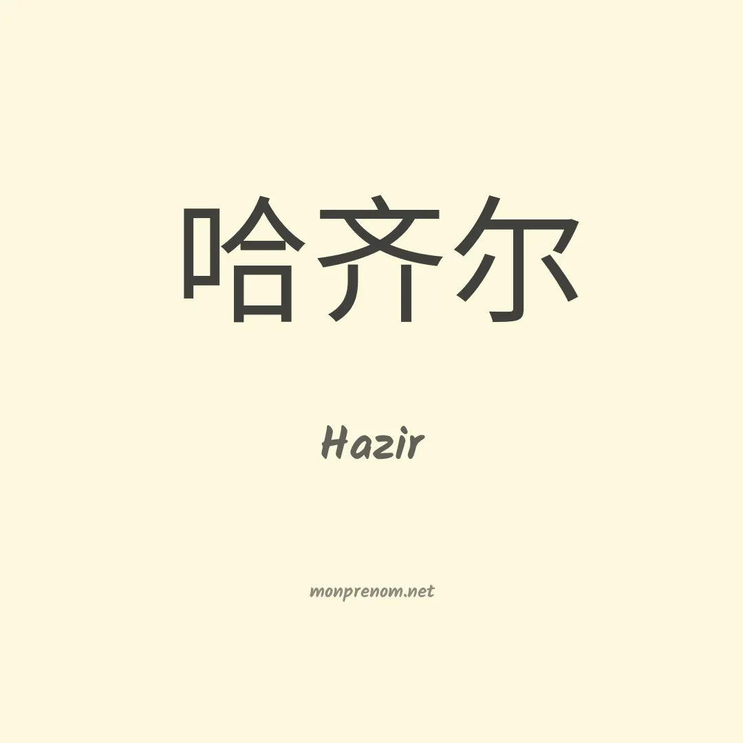 Hazir en chinois