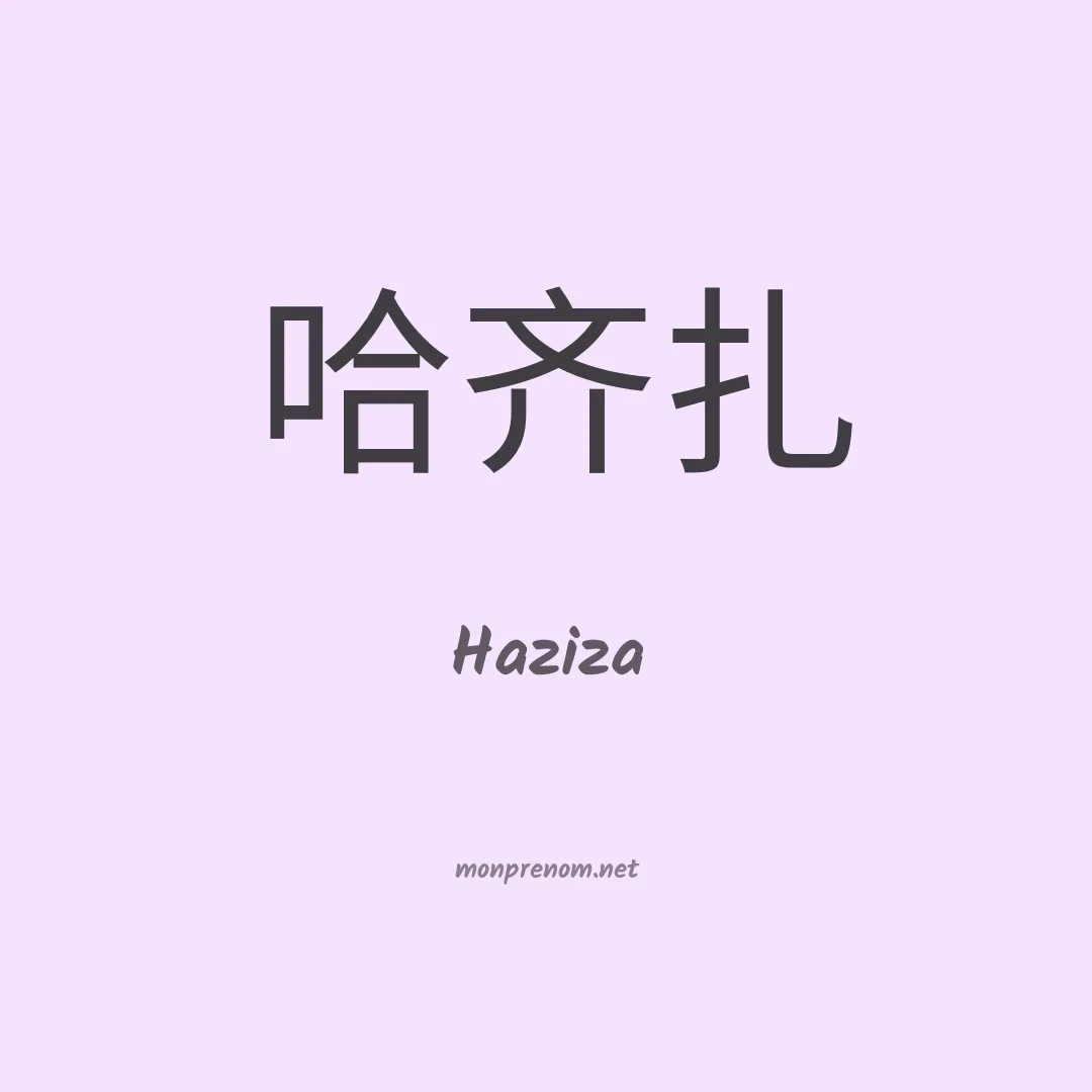 Haziza en chinois