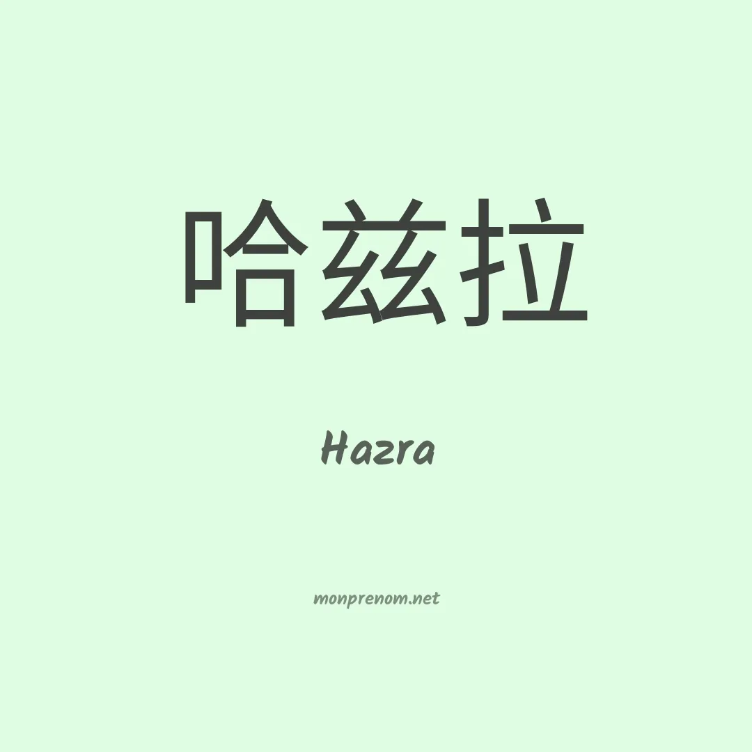 Hazra en chinois