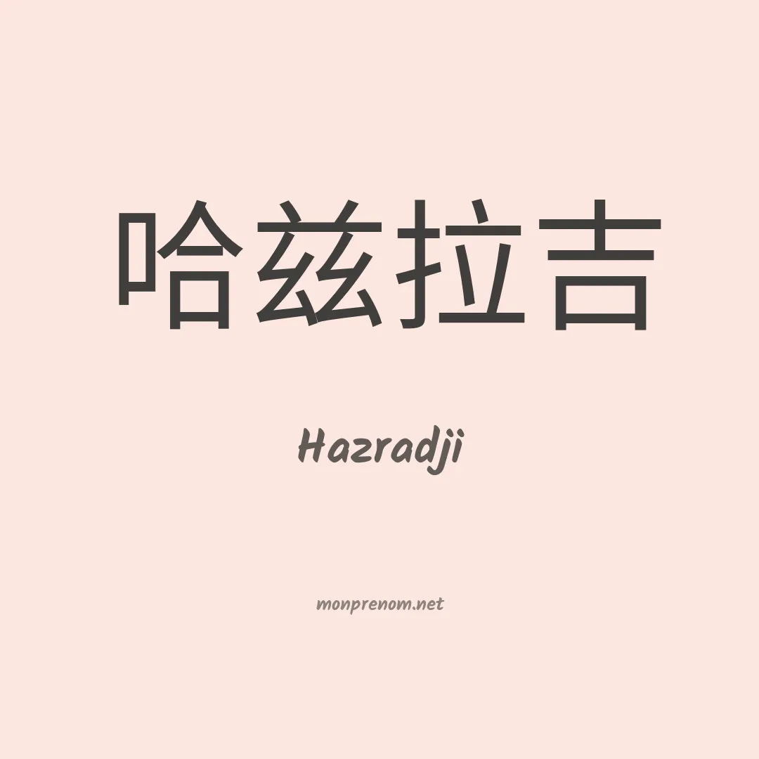 Hazradji en chinois