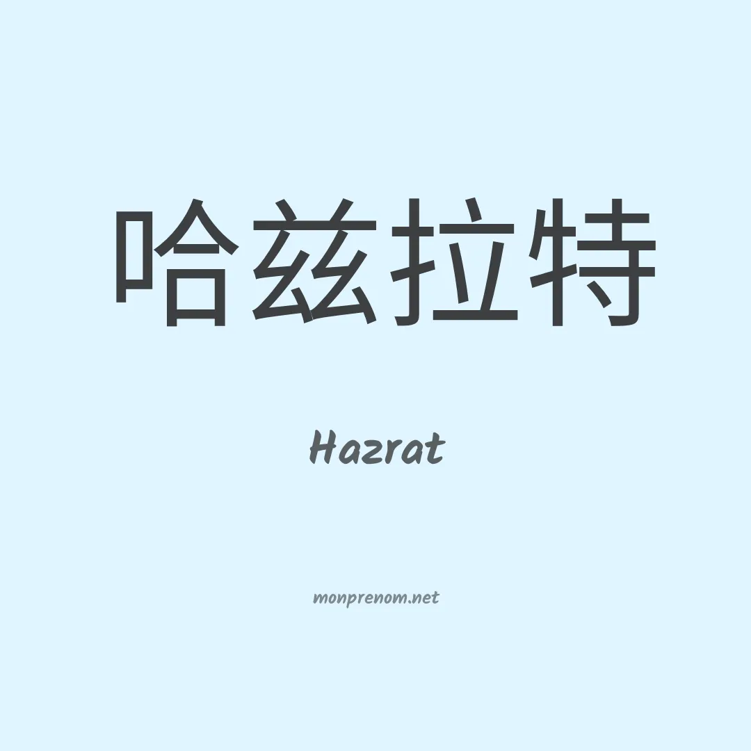 Hazrat en chinois