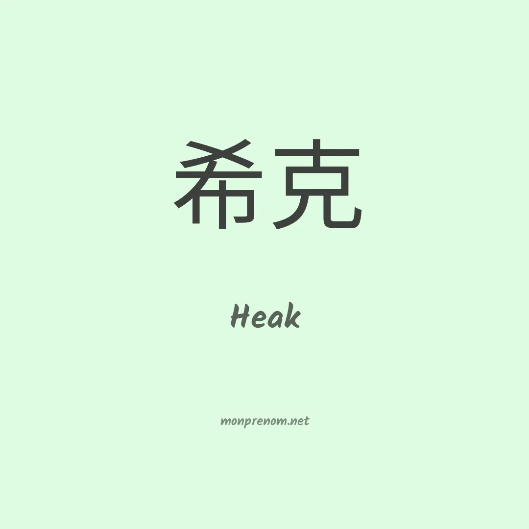 Heak en chinois