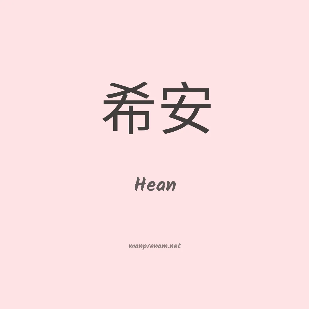 Hean en chinois
