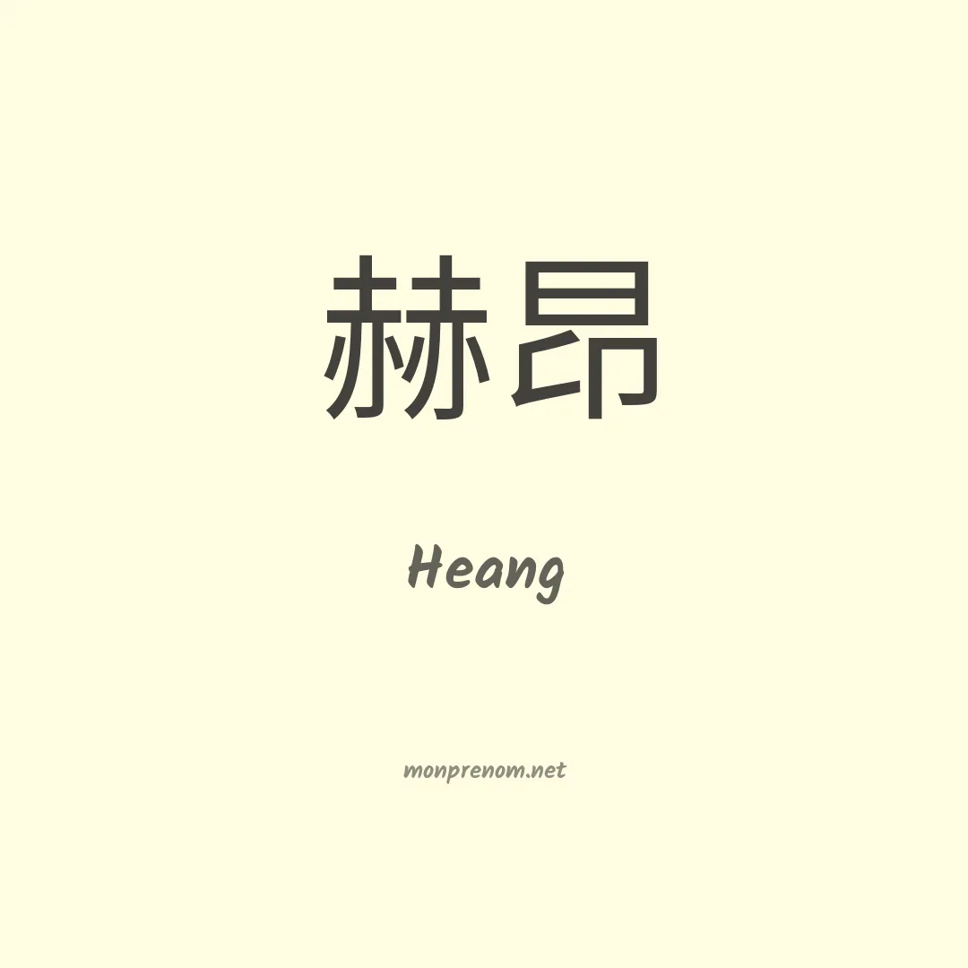 Heang en chinois
