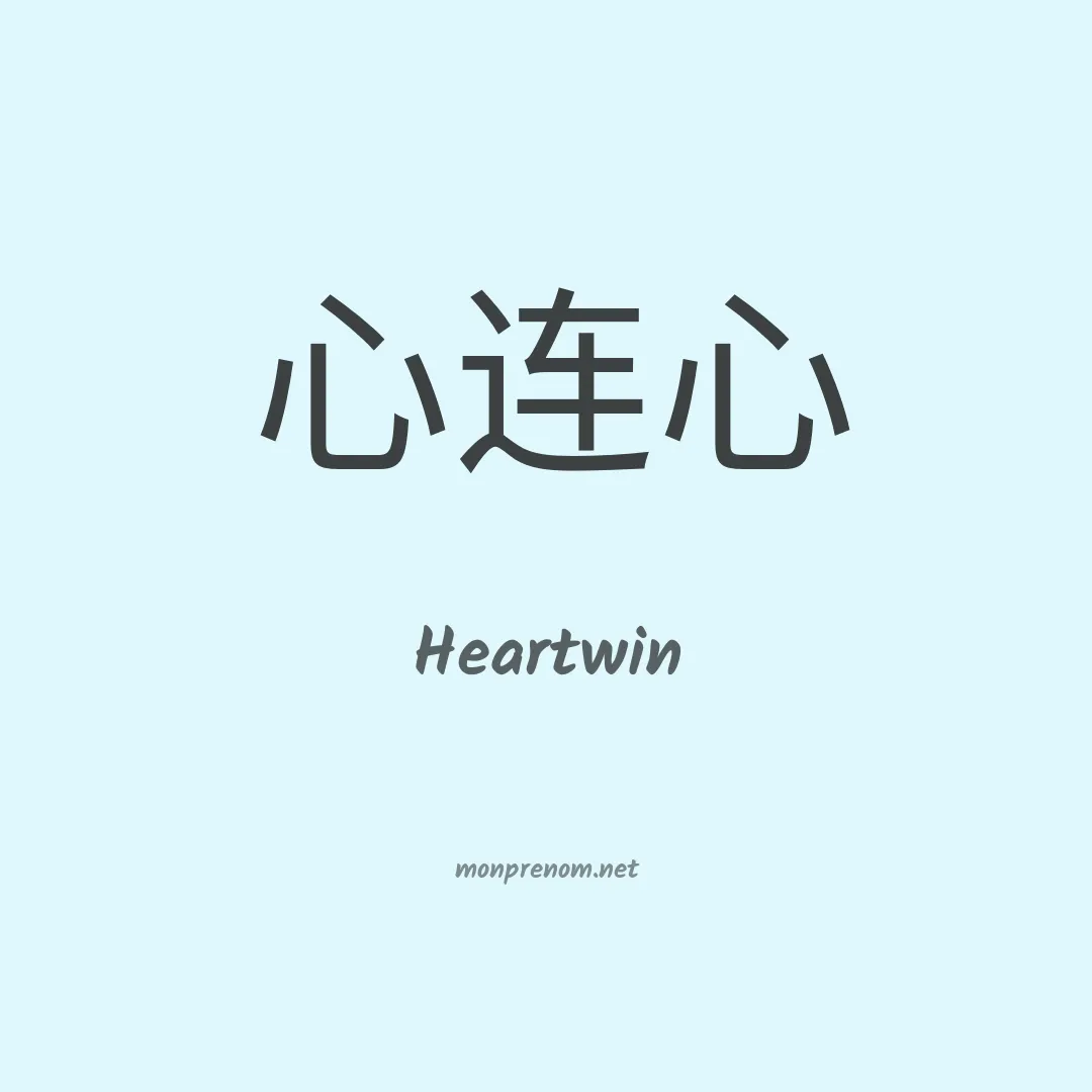 Heartwin en chinois