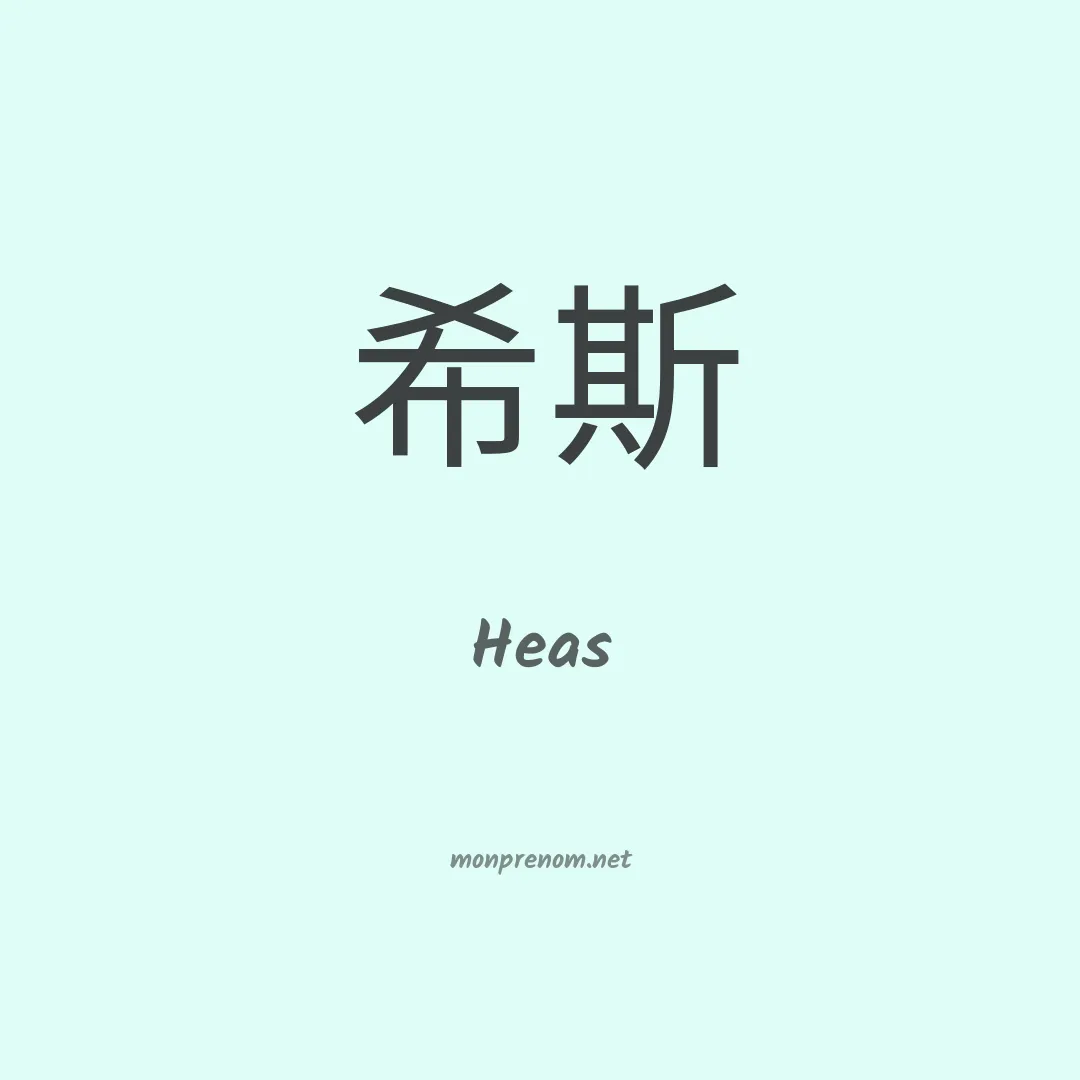 Heas en chinois