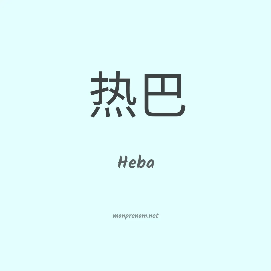 Heba en chinois