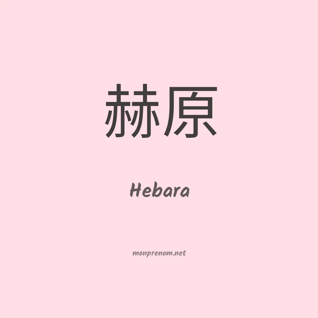 Hebara en chinois