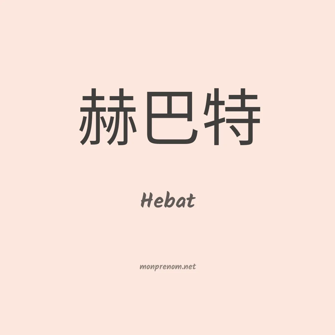 Hebat en chinois