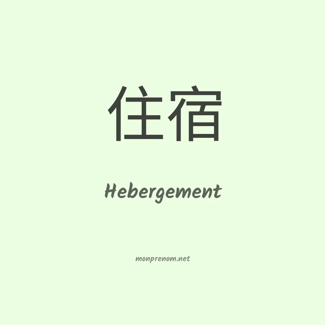 Hebergement en chinois