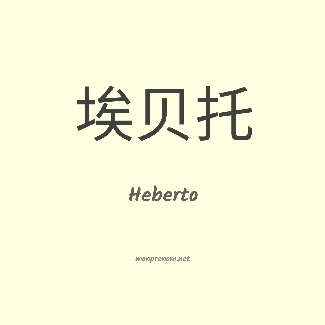 Heberto en chinois