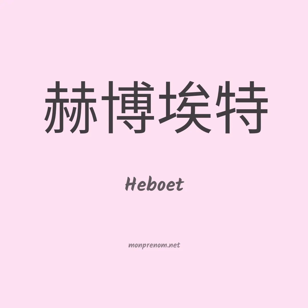 Heboet en chinois