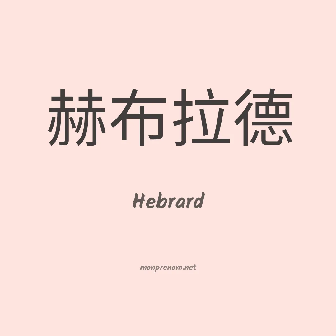Hebrard en chinois