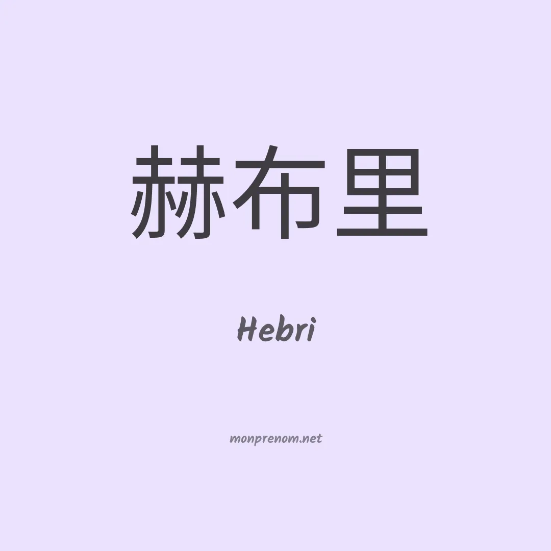 Hebri en chinois
