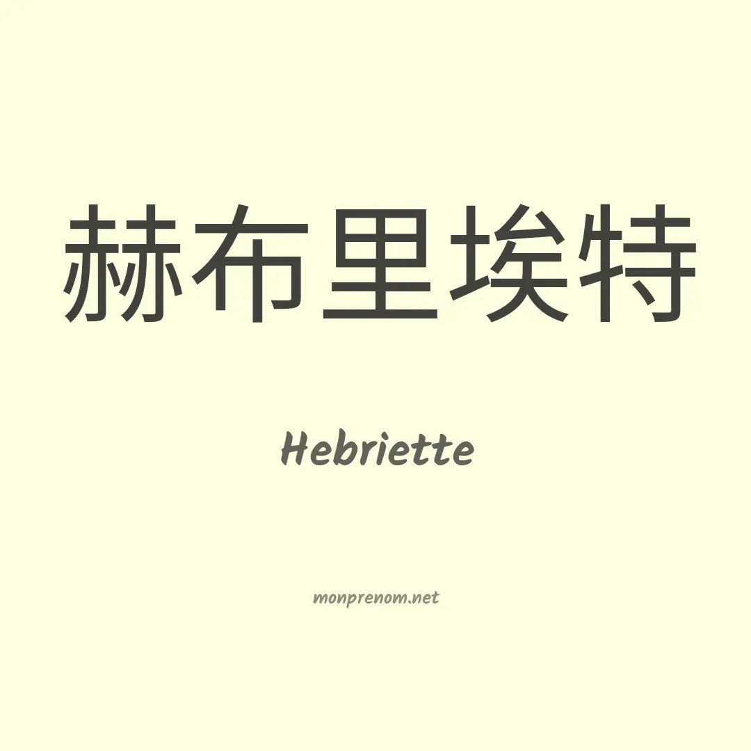 Hebriette en chinois