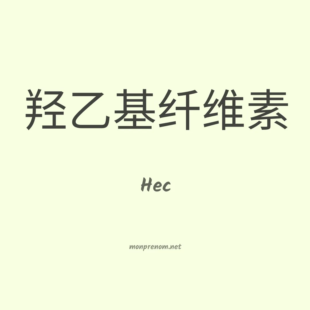 Hec en chinois