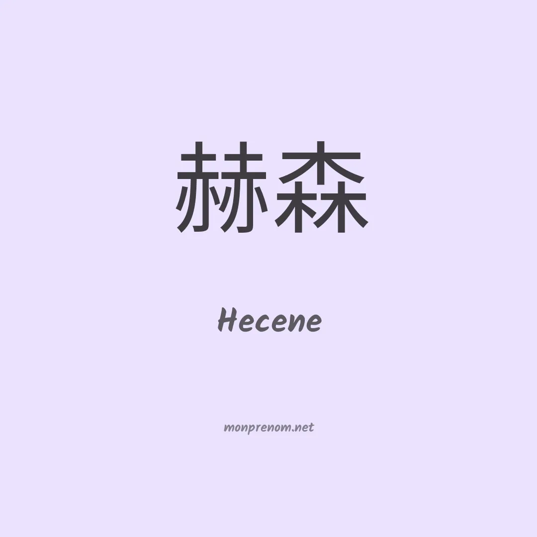 Hecene en chinois