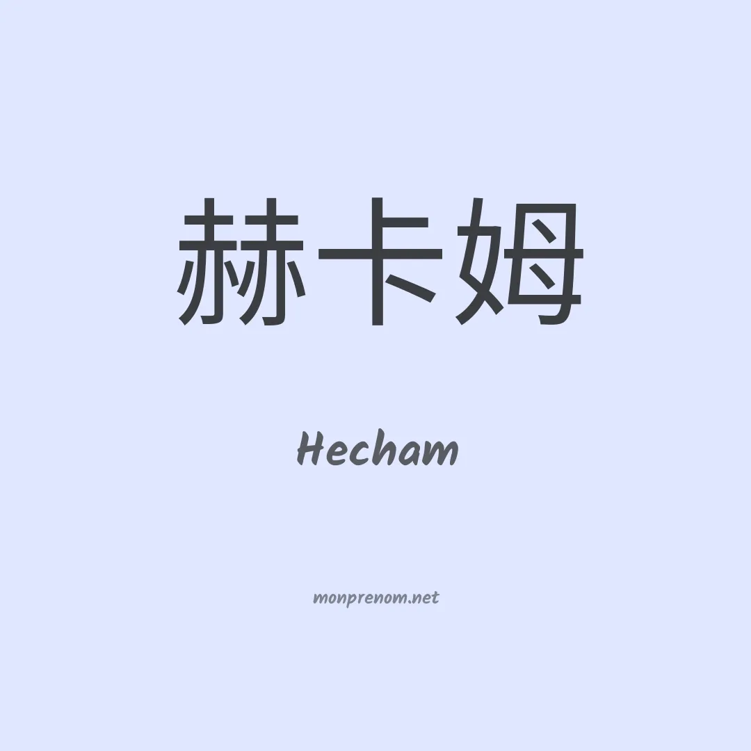 Hecham en chinois