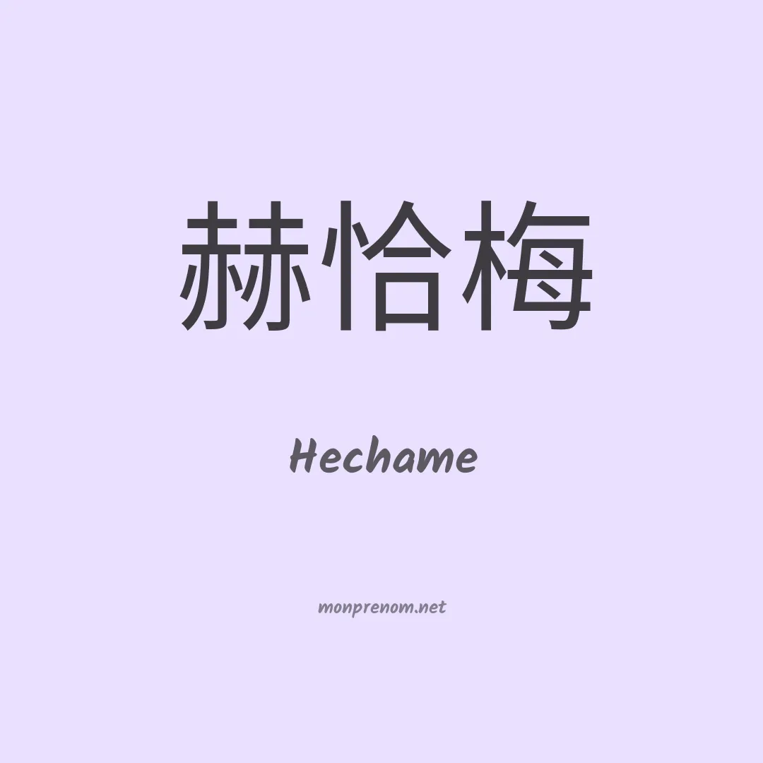 Hechame en chinois