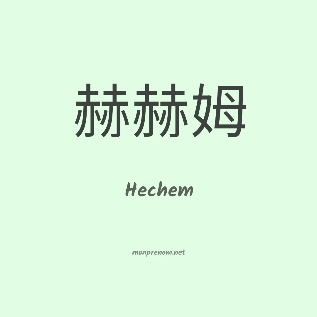 Hechem en chinois