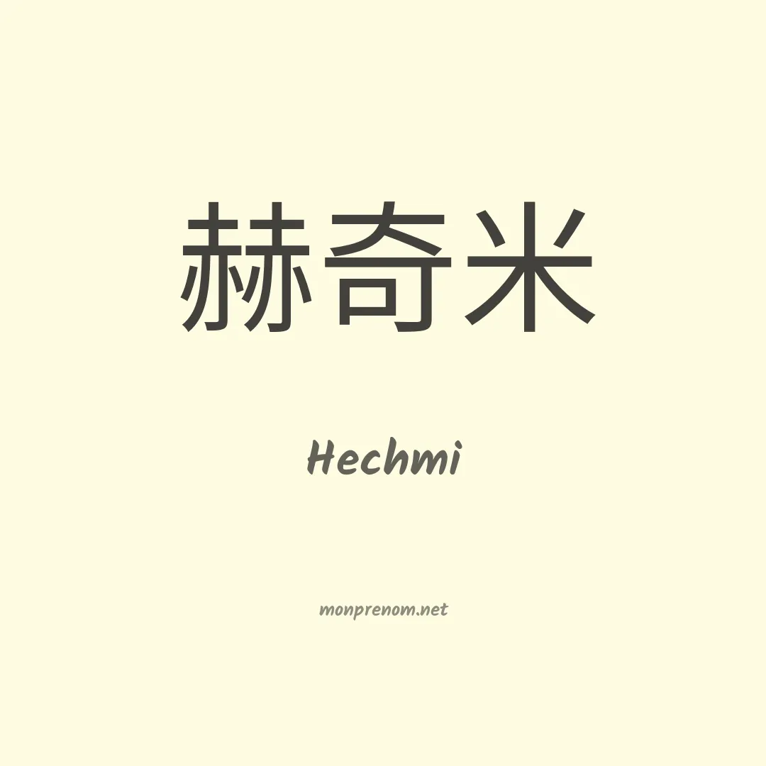Hechmi en chinois