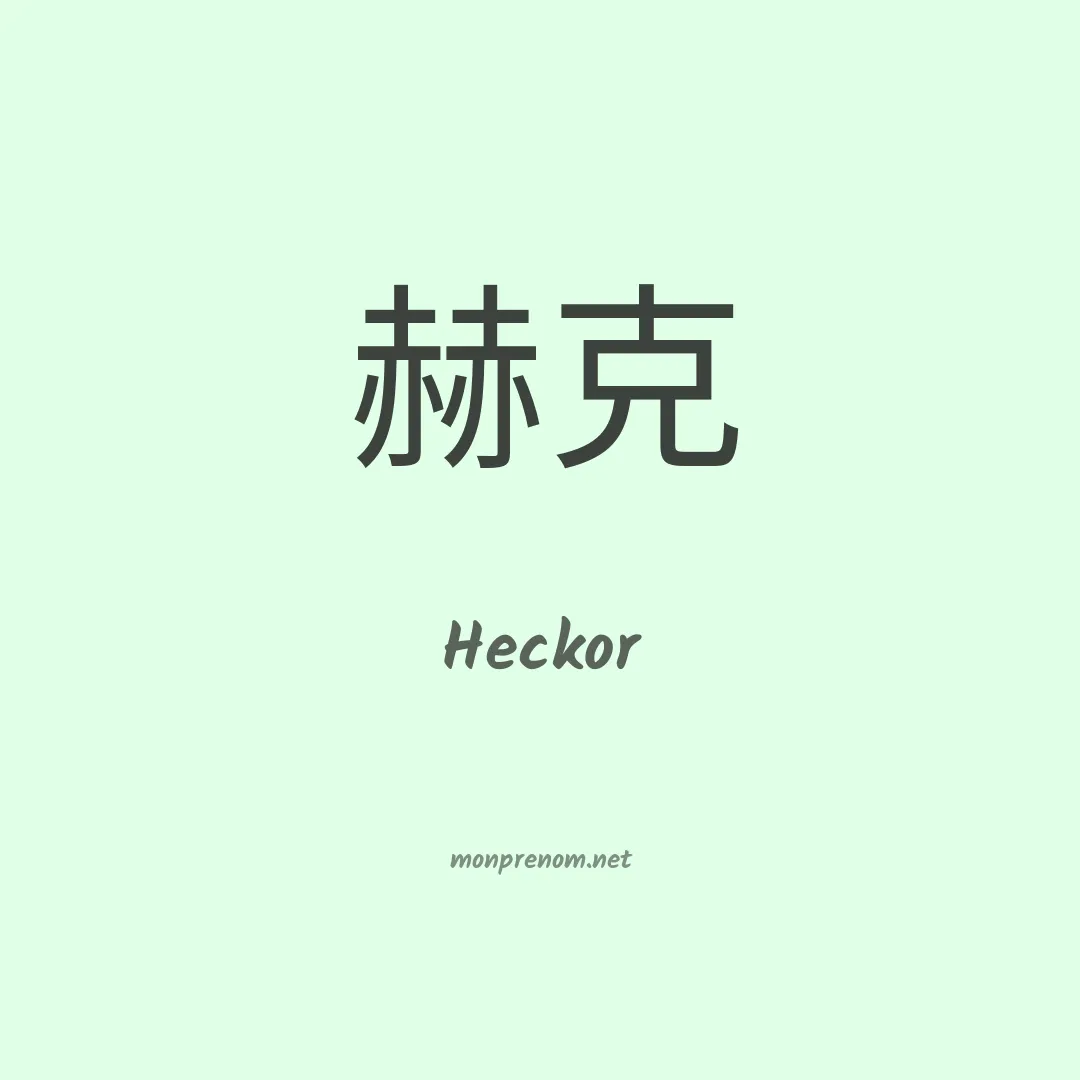 Heckor en chinois