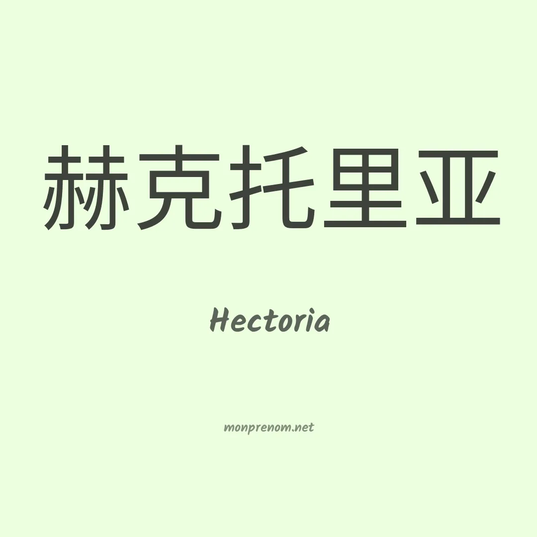Hectoria en chinois