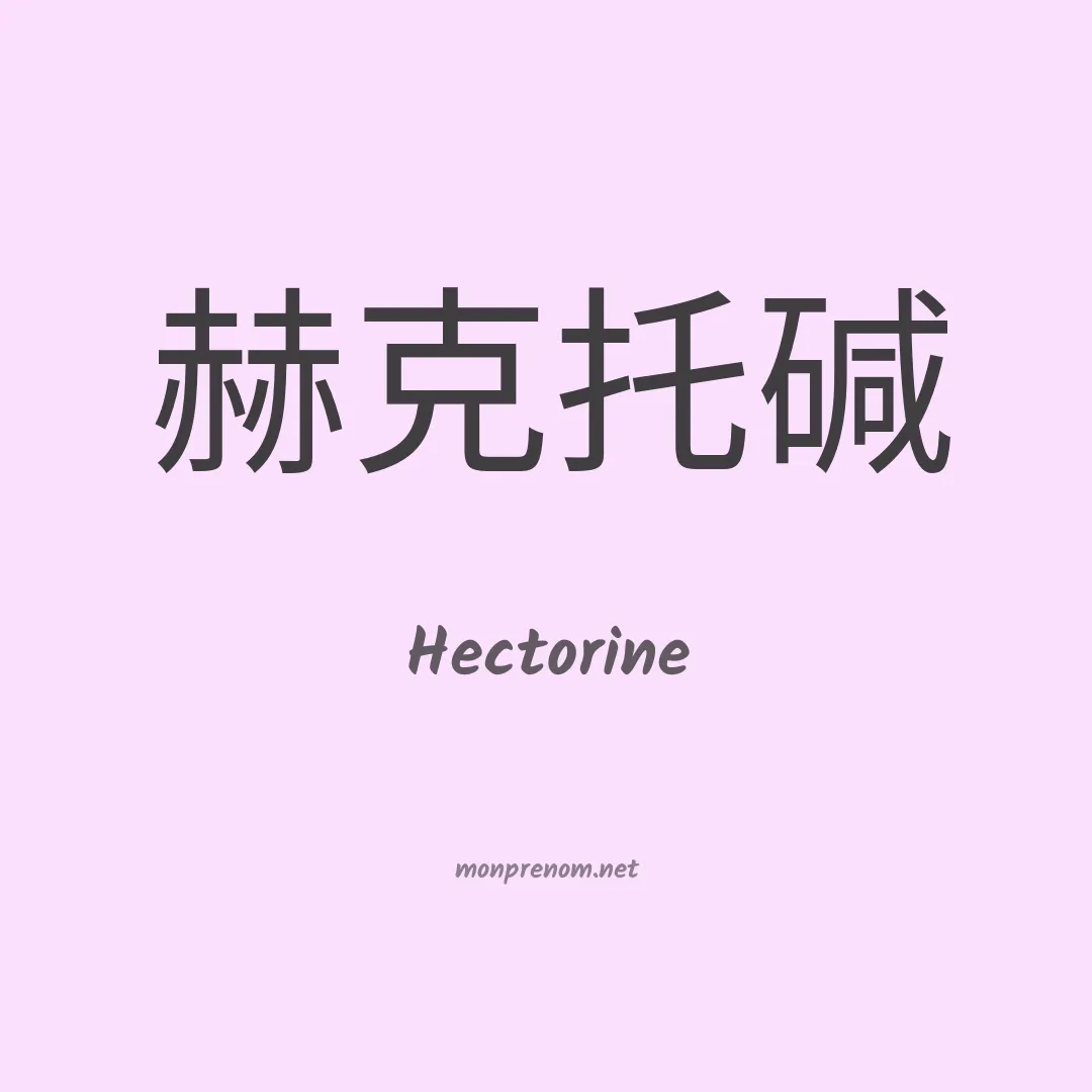 Hectorine en chinois